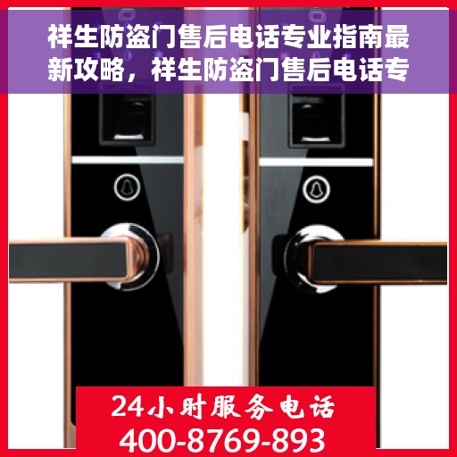 祥生防盗门售后电话专业指南最新攻略，祥生防盗门售后电话专业指南，最新售后支持与服务攻略