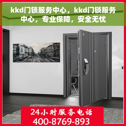 kkd门锁服务中心，kkd门锁服务中心，专业保障，安全无忧