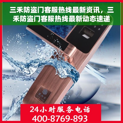 三禾防盗门客服热线最新资讯，三禾防盗门客服热线最新动态速递