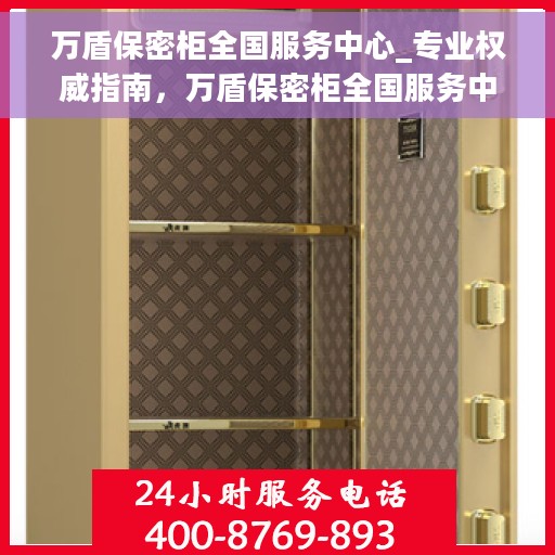 万盾保密柜全国服务中心_专业权威指南，万盾保密柜全国服务中心，专业权威的保密柜服务指南