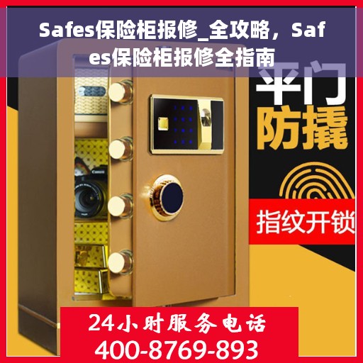 Safes保险柜报修_全攻略，Safes保险柜报修全指南