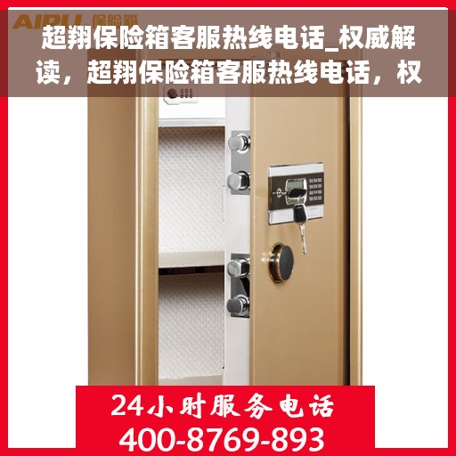 超翔保险箱客服热线电话_权威解读，超翔保险箱客服热线电话，权威解读与快速响应