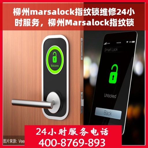 柳州marsalock指纹锁维修24小时服务，柳州Marsalock指纹锁全天候专业维修服务
