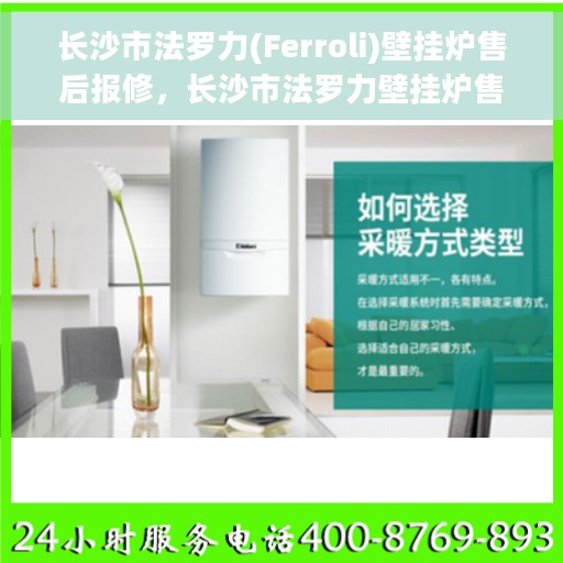 长沙市法罗力(Ferroli)壁挂炉售后报修，长沙市法罗力壁挂炉售后报修服务指南