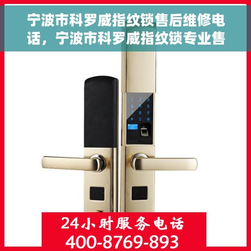 宁波市科罗威指纹锁售后维修电话，宁波市科罗威指纹锁专业售后维修服务热线
