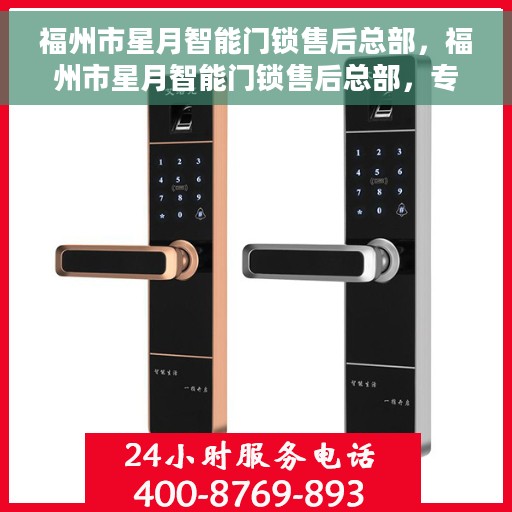 福州市星月智能门锁售后总部，福州市星月智能门锁售后总部，专业维修与贴心服务的交汇点