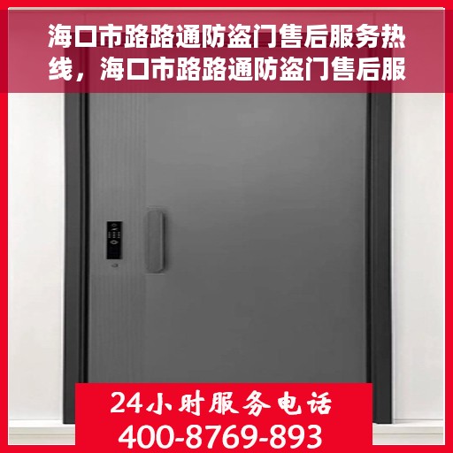 海口市路路通防盗门售后服务热线，海口市路路通防盗门售后服务热线，专业团队，贴心服务