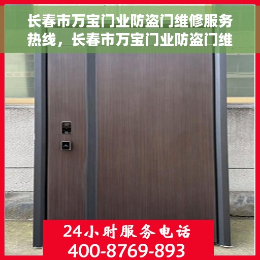长春市万宝门业防盗门维修服务热线，长春市万宝门业防盗门维修服务热线，专业解决您的安全门问题