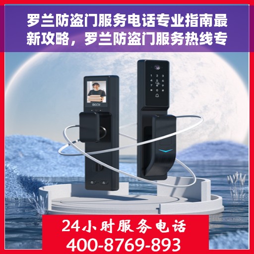 罗兰防盗门服务电话专业指南最新攻略,罗兰防盗门服务热线专业指南,最新电话及攻略分享 罗兰防盗门服务电话专业指南最新攻略,罗兰防盗门服务热线专业指南,最新电话及攻略分享