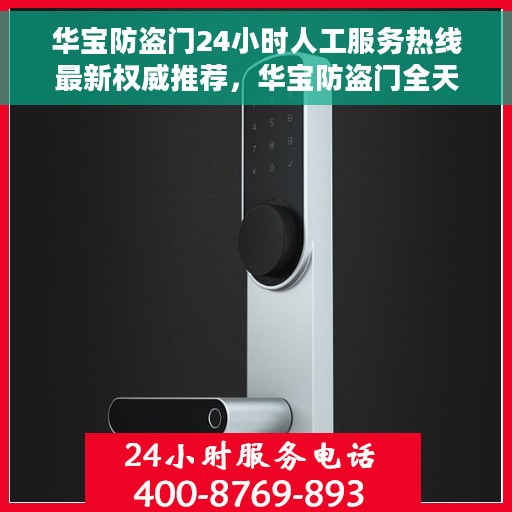 华宝防盗门24小时人工服务热线最新权威推荐，华宝防盗门全天候人工服务热线，最新权威推荐与解决方案