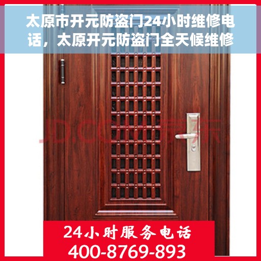 太原市开元防盗门24小时维修电话，太原开元防盗门全天候维修服务热线