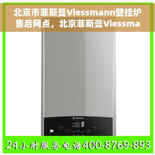北京市菲斯曼Viessmann壁挂炉售后网点，北京菲斯曼Viessmann壁挂炉售后服务中心，专业维修与售后支持