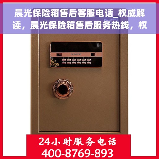 晨光保险箱售后客服电话_权威解读，晨光保险箱售后服务热线，权威解读与应急支持
