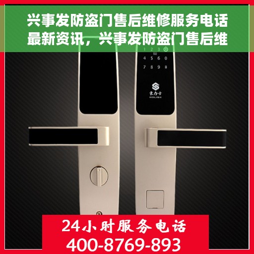 兴事发防盗门售后维修服务电话最新资讯,兴事发防盗门售后维修服务最新动态及电话资讯 兴事发防盗门售后维修服务电话最新资讯,兴事发防盗门售后维修服务最新动态及电话资讯