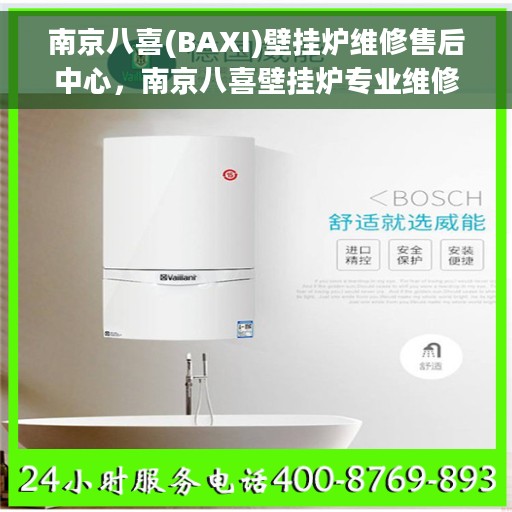 南京八喜(BAXI)壁挂炉维修售后中心，南京八喜壁挂炉专业维修售后中心，全方位服务，温暖您的家