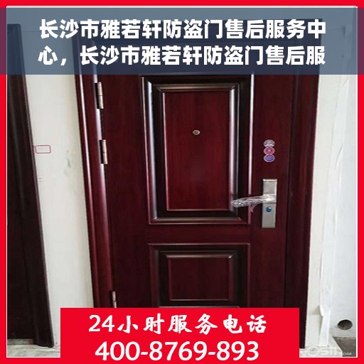 长沙市雅若轩防盗门售后服务中心，长沙市雅若轩防盗门售后服务中心，专业维护，贴心服务