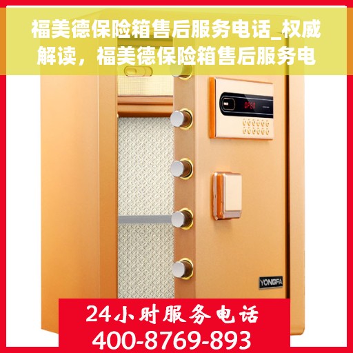 福美德保险箱售后服务电话_权威解读，福美德保险箱售后服务电话，权威解读与应急支持指南