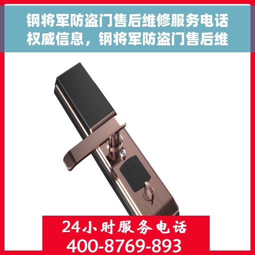 钢将军防盗门售后维修服务电话权威信息，钢将军防盗门售后维修服务电话，权威信息一览