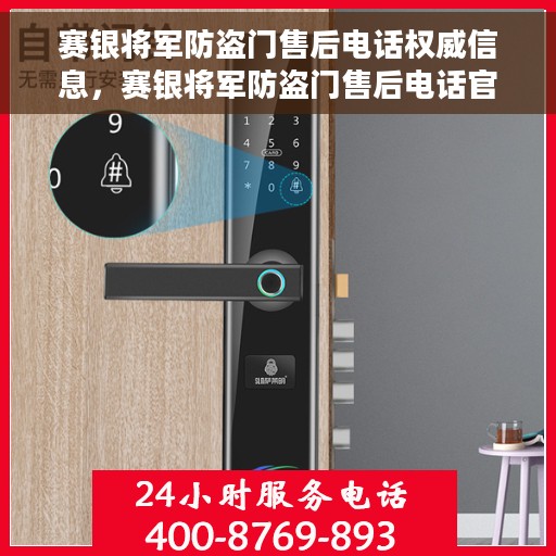 赛银将军防盗门售后电话权威信息，赛银将军防盗门售后电话官方权威信息公布