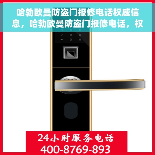 哈勃欧曼防盗门报修电话权威信息，哈勃欧曼防盗门报修电话，权威维修服务热线与指南