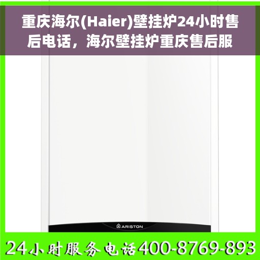 重庆海尔(Haier)壁挂炉24小时售后电话，海尔壁挂炉重庆售后服务中心全天候服务热线及电话支持指南