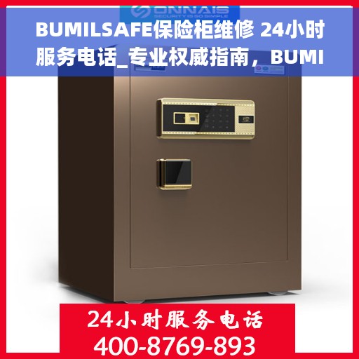 BUMILSAFE保险柜维修 24小时服务电话_专业权威指南，BUMILSAFE保险柜维修全天候服务电话，专业权威维修指南