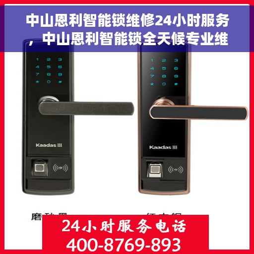 中山恩利智能锁维修24小时服务，中山恩利智能锁全天候专业维修服务