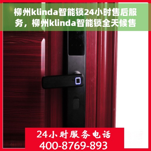 柳州klinda智能锁24小时售后服务，柳州klinda智能锁全天候售后服务保障