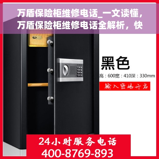 万盾保险柜维修电话_一文读懂，万盾保险柜维修电话全解析，快速解决您的维修需求