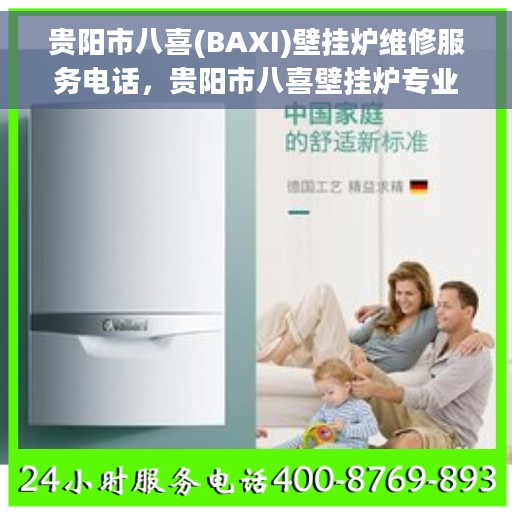 贵阳市八喜(BAXI)壁挂炉维修服务电话，贵阳市八喜壁挂炉专业维修服务热线