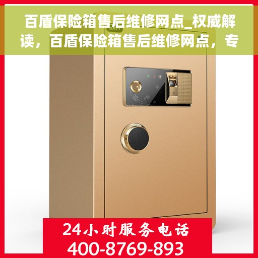 百盾保险箱售后维修网点_权威解读，百盾保险箱售后维修网点，专业解读与一站式服务
