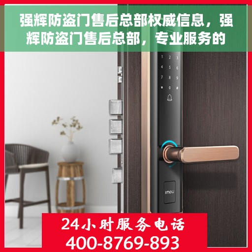 强辉防盗门售后总部权威信息，强辉防盗门售后总部，专业服务的权威之选