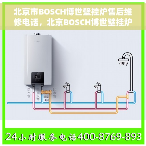 北京市BOSCH博世壁挂炉售后维修电话，北京BOSCH博世壁挂炉售后维修服务热线及专业维修团队