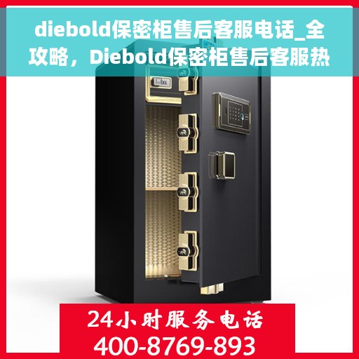 diebold保密柜售后客服电话_全攻略，Diebold保密柜售后客服热线_全方位服务指南