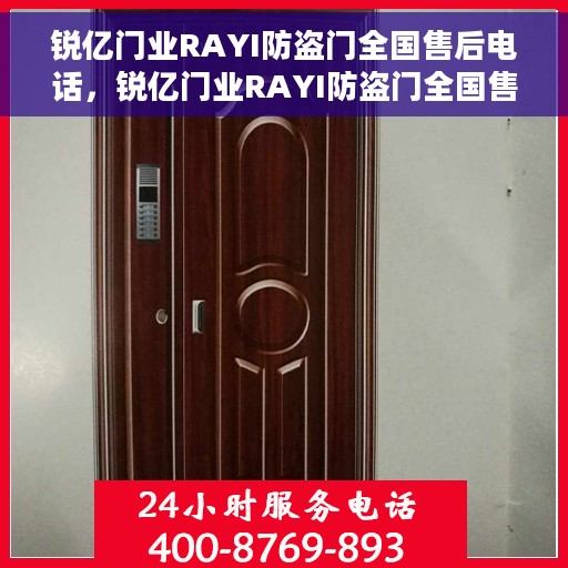 锐亿门业RAYI防盗门全国售后电话，锐亿门业RAYI防盗门全国售后热线电话及售后服务解析