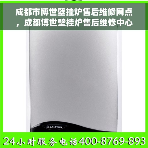 成都市博世壁挂炉售后维修网点，成都博世壁挂炉售后维修中心，专业维修服务网点