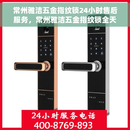 常州雅洁五金指纹锁24小时售后服务,常州雅洁五金指纹锁全天候售后服务保障 常州雅洁五金指纹锁24小时售后服务,常州雅洁五金指纹锁全天候售后服务保障