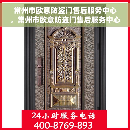 常州市欧意防盗门售后服务中心，常州市欧意防盗门售后服务中心，专业维修，贴心服务