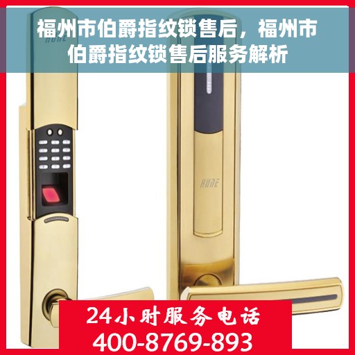 福州市伯爵指纹锁售后，福州市伯爵指纹锁售后服务解析