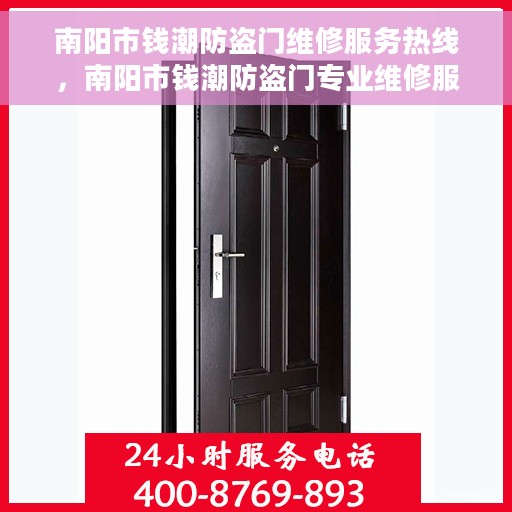 南阳市钱潮防盗门维修服务热线，南阳市钱潮防盗门专业维修服务热线