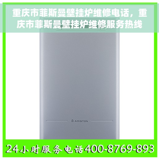 重庆市菲斯曼壁挂炉维修电话,重庆市菲斯曼壁挂炉维修服务热线及电话全攻略 重庆市菲斯曼壁挂炉维修电话,重庆市菲斯曼壁挂炉维修服务热线及电话全攻略
