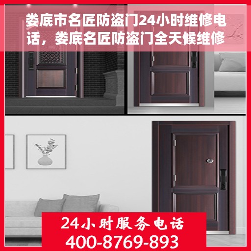 娄底市名匠防盗门24小时维修电话，娄底名匠防盗门全天候维修服务热线
