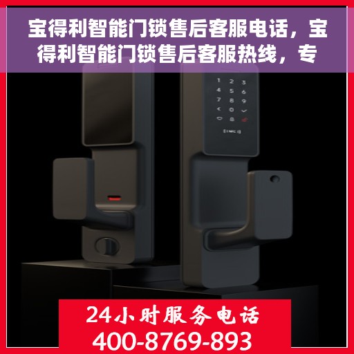 宝得利智能门锁售后客服电话，宝得利智能门锁售后客服热线，专业解答与售后无忧服务