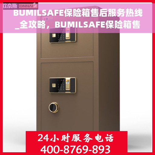 BUMILSAFE保险箱售后服务热线_全攻略,BUMILSAFE保险箱售后服务热线,全方位售后指南与热线全攻略 BUMILSAFE保险箱售后服务热线_全攻略,BUMILSAFE保险箱售后服务热线,全方位售后指南与热线全攻略
