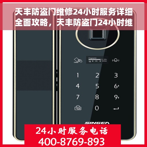 天丰防盗门维修24小时服务详细全面攻略,天丰防盗门24小时维修服务详解,全面攻略与应急指南 天丰防盗门维修24小时服务详细全面攻略,天丰防盗门24小时维修服务详解,全面攻略与应急指南