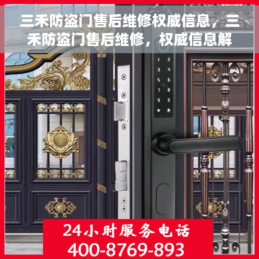 三禾防盗门售后维修权威信息,三禾防盗门售后维修,权威信息解析 三禾防盗门售后维修权威信息,三禾防盗门售后维修,权威信息解析