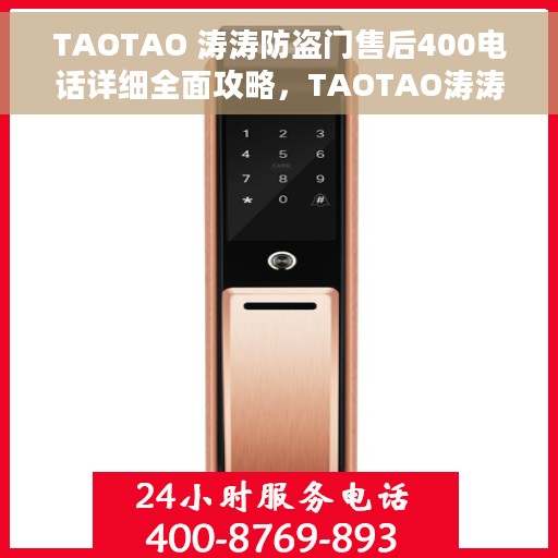 TAOTAO 涛涛防盗门售后400电话详细全面攻略，TAOTAO涛涛防盗门售后400电话服务全面解析攻略