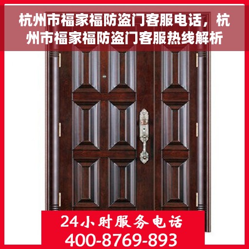 杭州市福家福防盗门客服电话，杭州市福家福防盗门客服热线解析