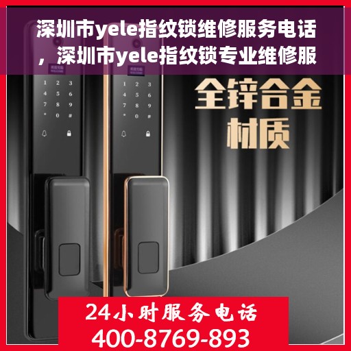 深圳市yele指纹锁维修服务电话，深圳市yele指纹锁专业维修服务热线