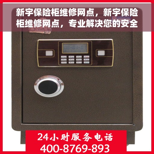 新宇保险柜维修网点，新宇保险柜维修网点，专业解决您的安全存储问题